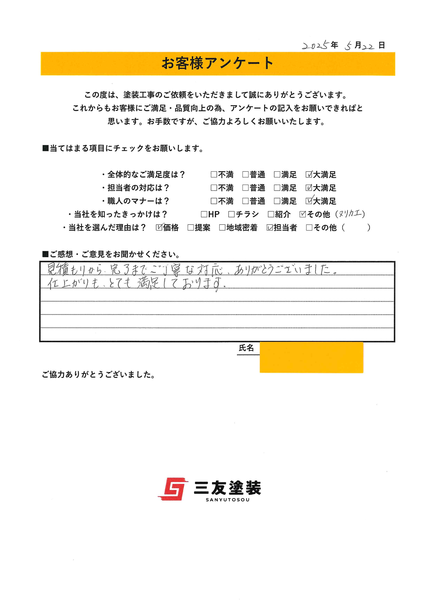 岡山県倉敷市M様より