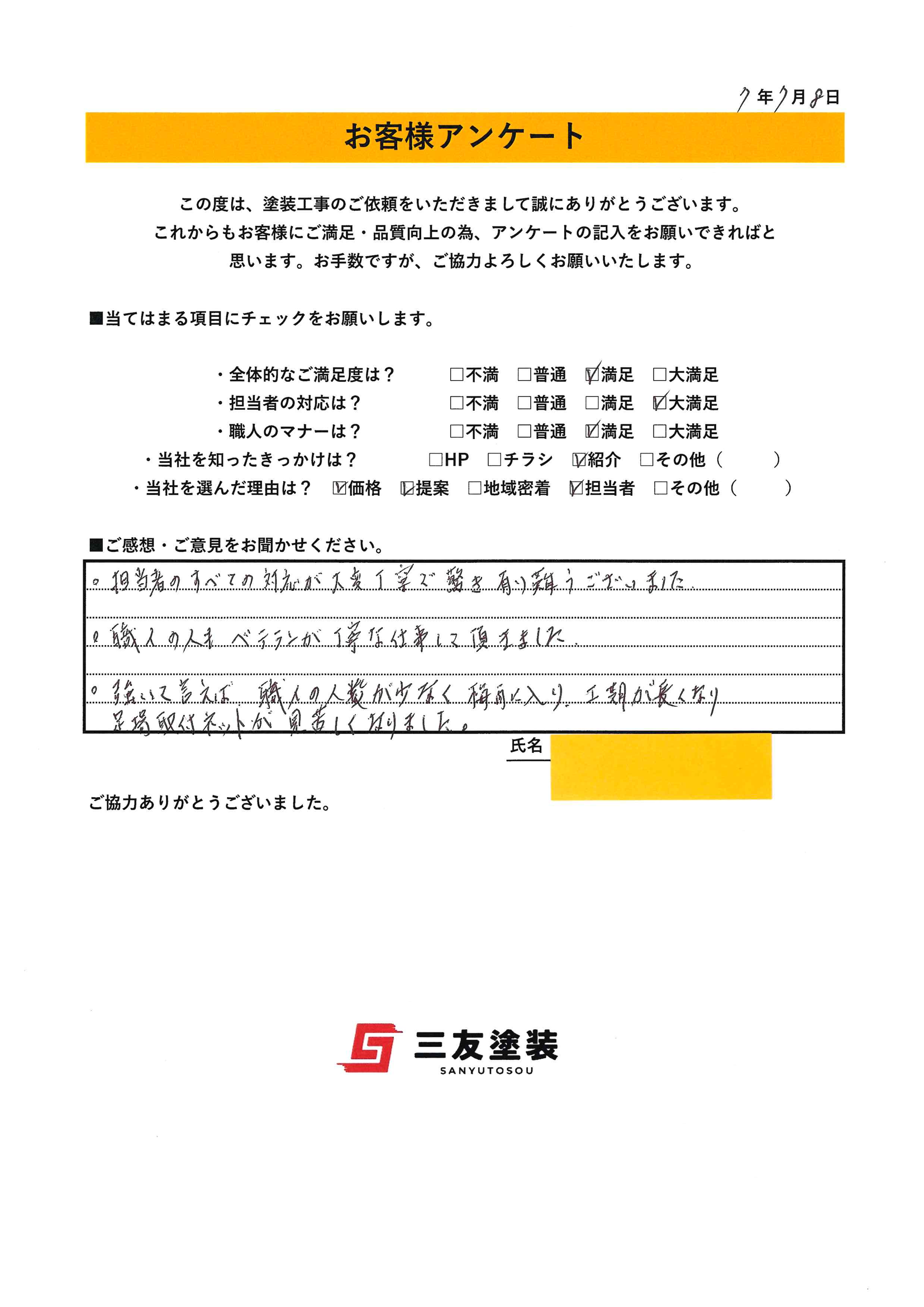 岡山県総社市A様より