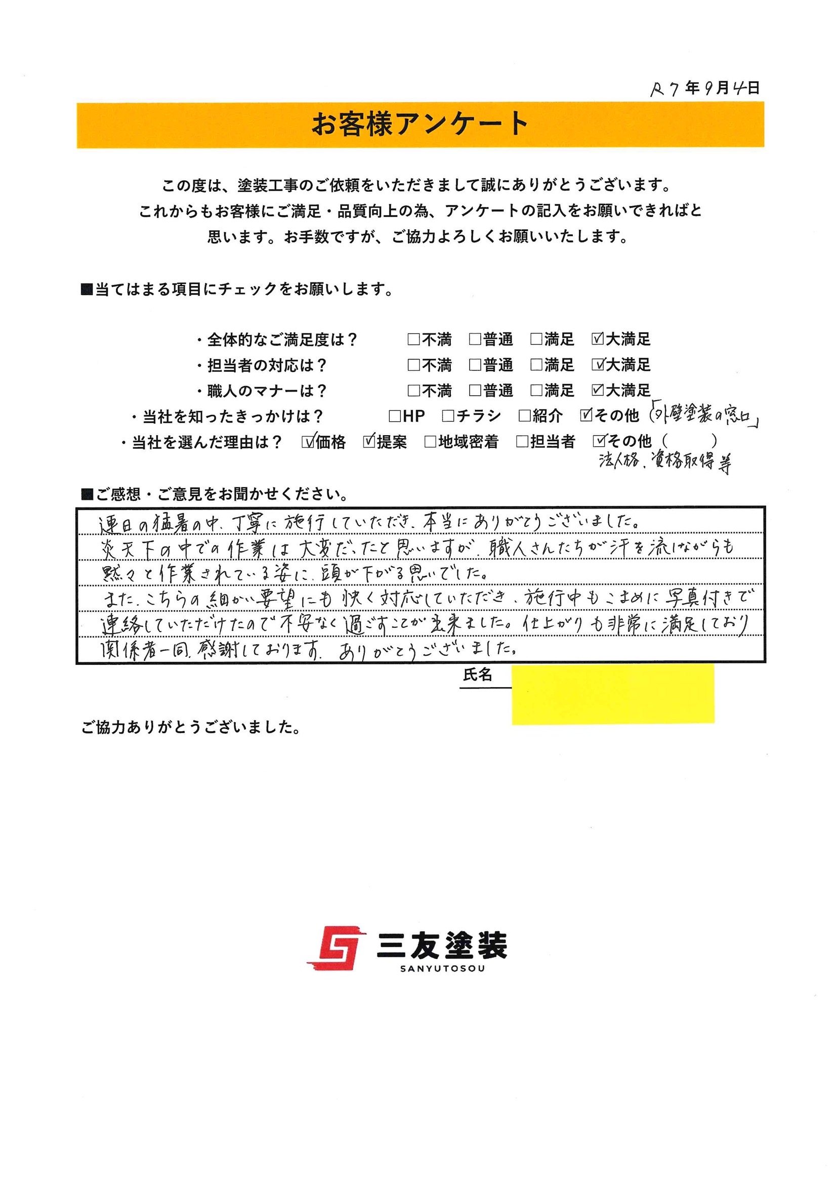 岡山県井原市E様より