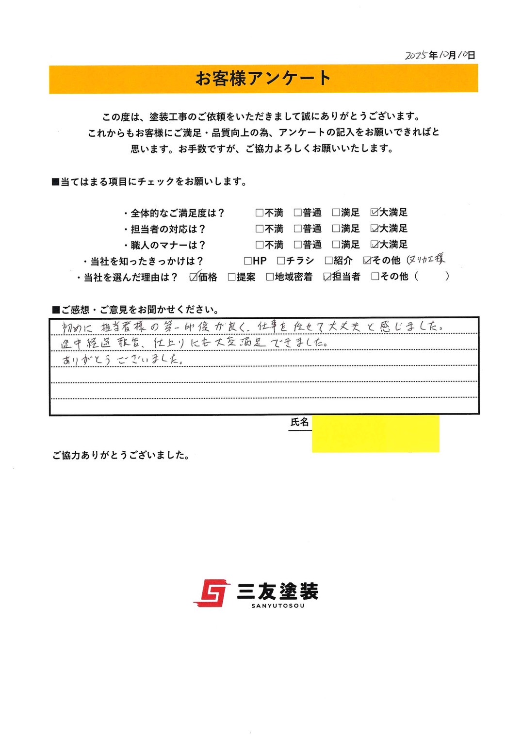 岡山県倉敷市T様より