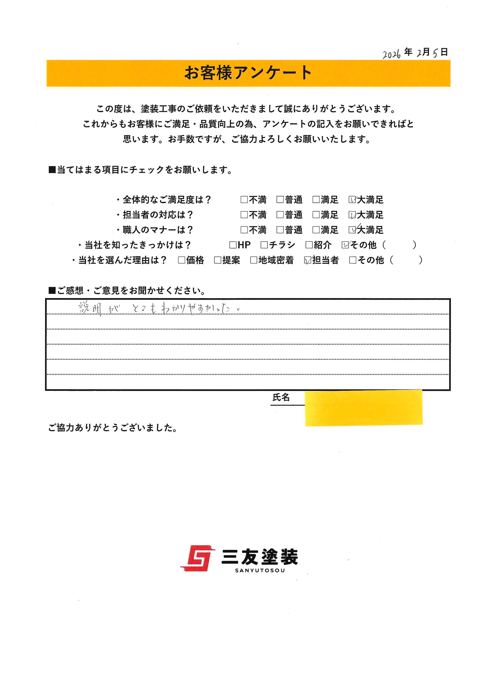 岡山県倉敷市S様より