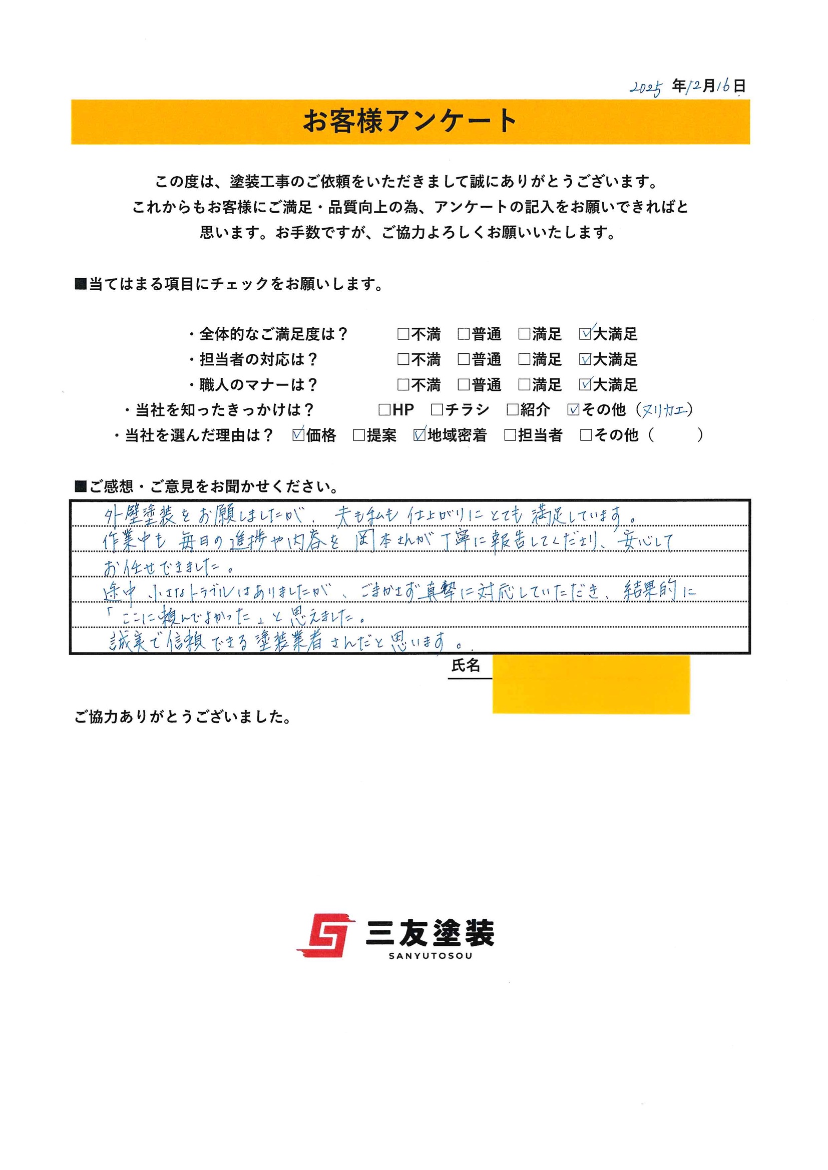 岡山県倉敷市K様より