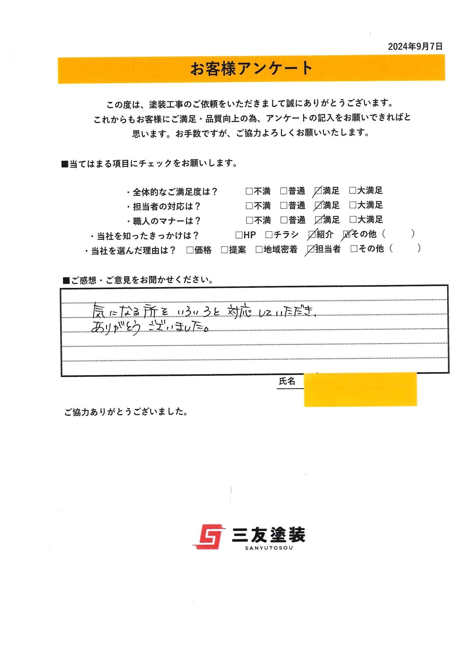 岡山県倉敷市U様より