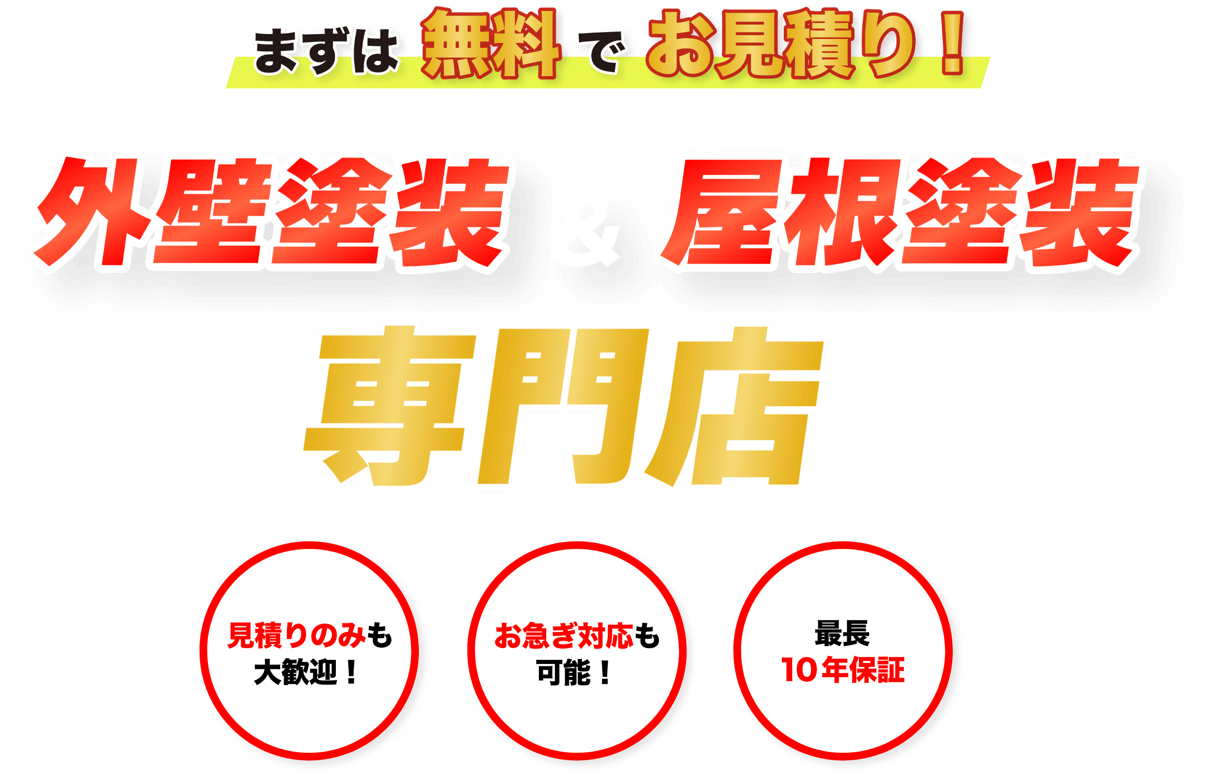 まずは無料でお見積り！外壁塗装&屋根塗装の専門店
