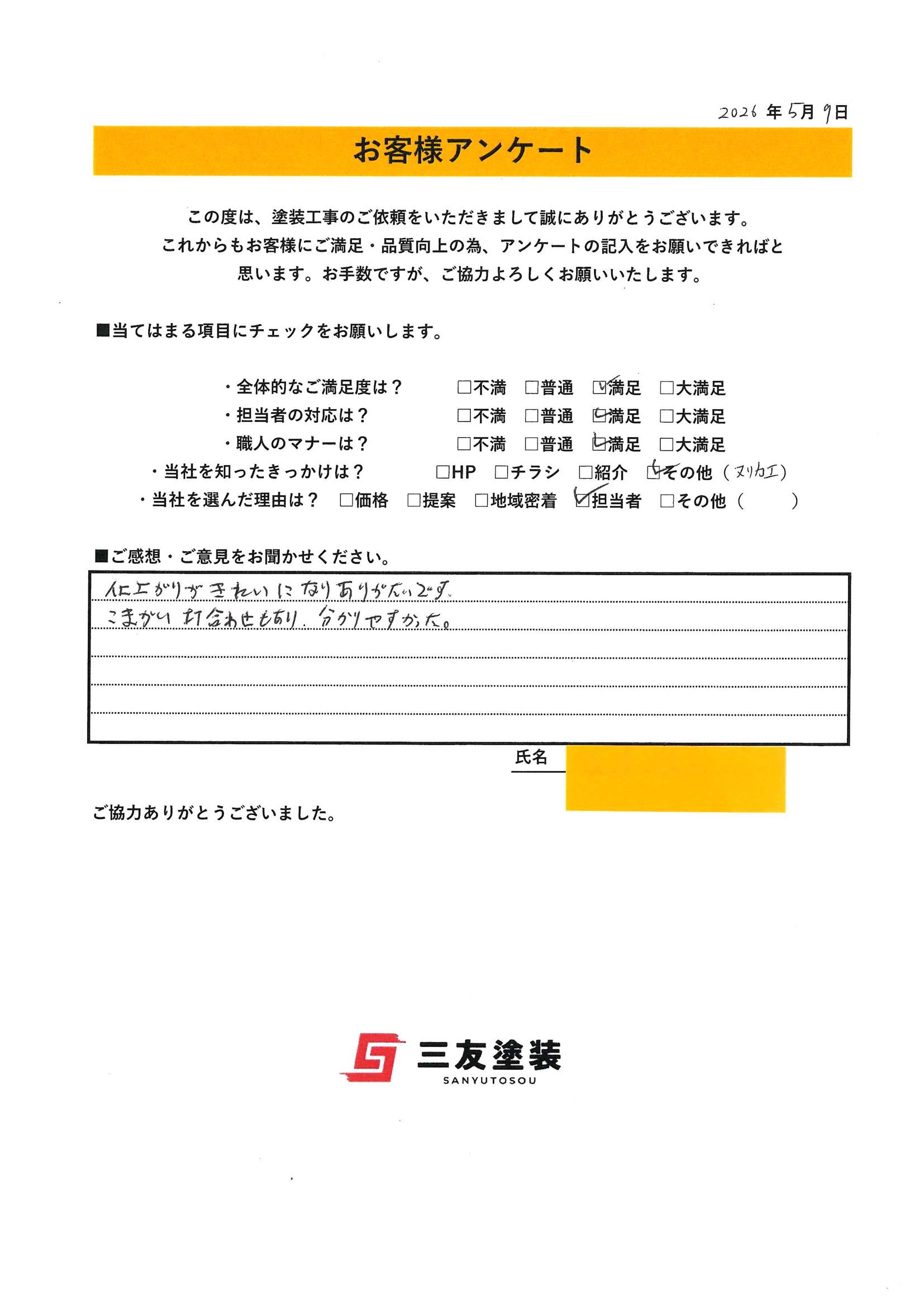 岡山県倉敷市U様より