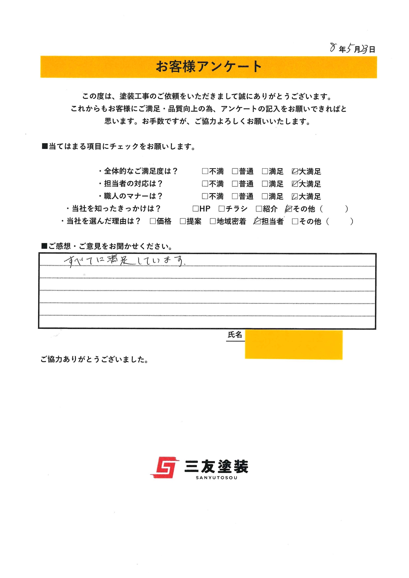岡山県倉敷市Y様より